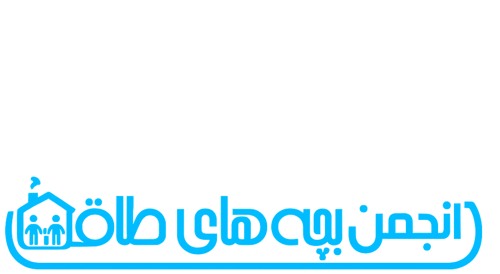 انجمن ملی بچه های طاقت